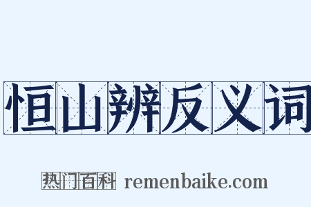 恒山辨反义词是什么意思的图片